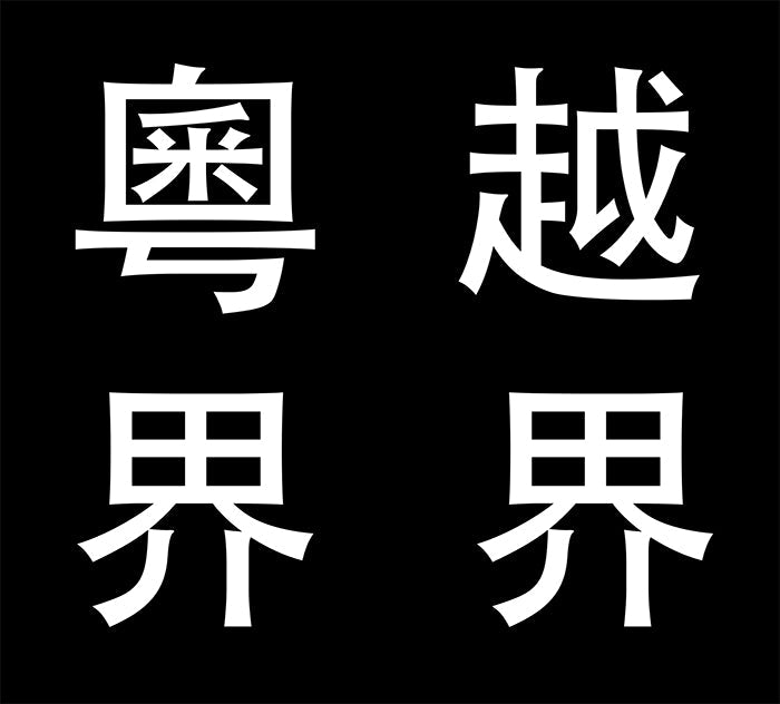 越界/粵界 Transgression/Cantosphere